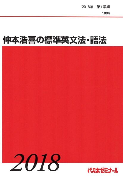 仲本浩喜 標準英文法語法