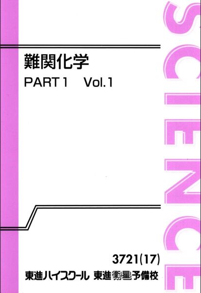 樹葉瑛士 難関化学