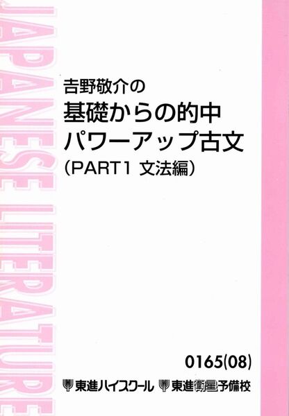 吉野敬介 基礎からの的中パワーアップ古文読解入門