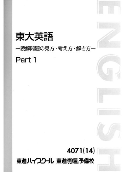 太庸吉 東大英語-読解問題の見方・考え方・解き方