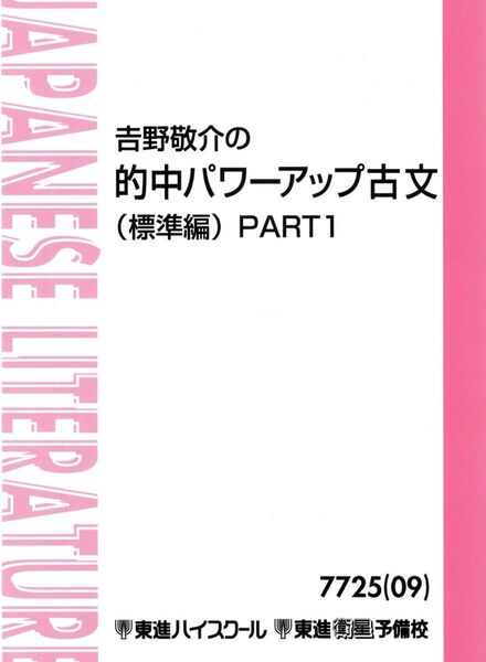 (吉野敬介)的中パワーアップ古文標準編
