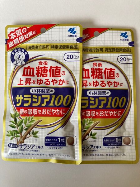 【匿名配送】小林製薬 サラシア 20日分 60粒 サプリメント ×2個