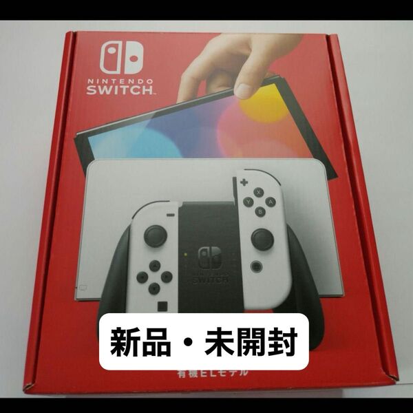 Nintendo switch有機ELホワイト新品・未開封