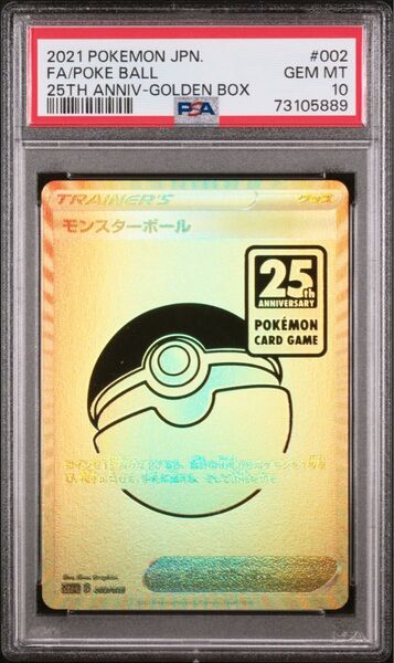 【PSA10】モンスターボール 002/015 25周年 ゴールデンBOX ANNIVERSARY PSA10 ポケモンカード