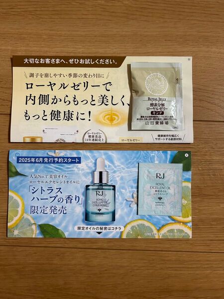 山田養蜂場サンプル ローヤルゼリーキング RJ美容オイル