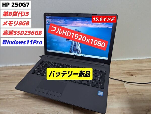 【美品・バッテリー新品】HP 250G7 第8世代i5 win11pro 15.6インチフルHDノートPC(管理32)