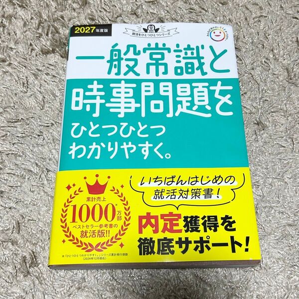 ’27 一般常識と時事問題をひとつひとつ (就活をひとつひとつシリーズ) Gakken