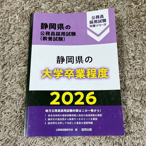 ’26 静岡県の大学卒業程度 (静岡県の公務員採用試験対策シリーズ教養試) 公務員試験研究会