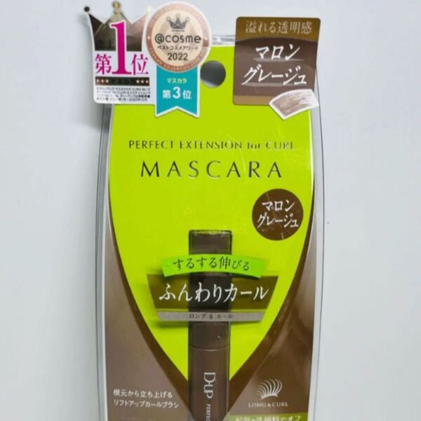 ディーアップ パーフェクトエクステンションマスカラ カール マロングレージュ