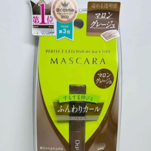 ディーアップ パーフェクトエクステンションマスカラ カール マロングレージュ