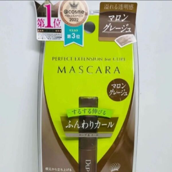 ディーアップ パーフェクトエクステンションマスカラ カール マロングレージュ