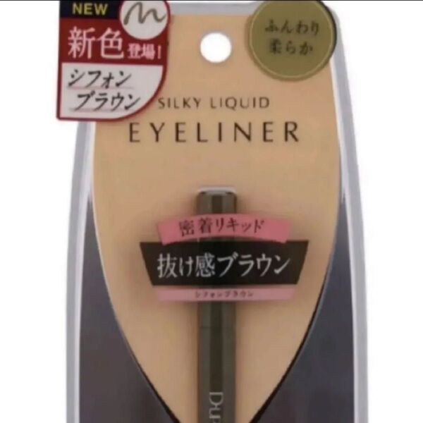 DUPシルキーリキッドアイライナーシフォンブラウン