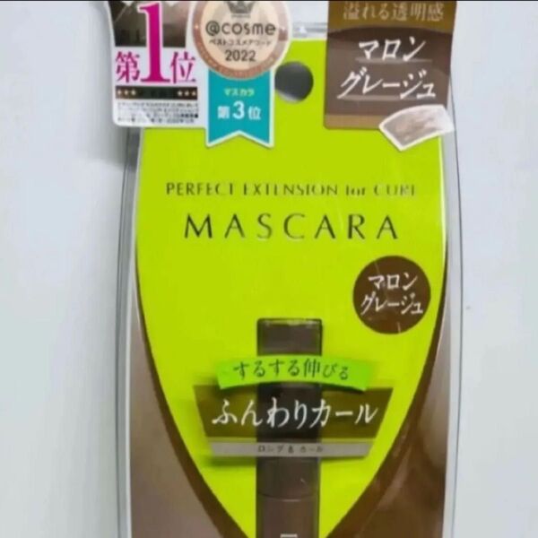 ディーアップ パーフェクトエクステンションマスカラ カール マロングレージュ