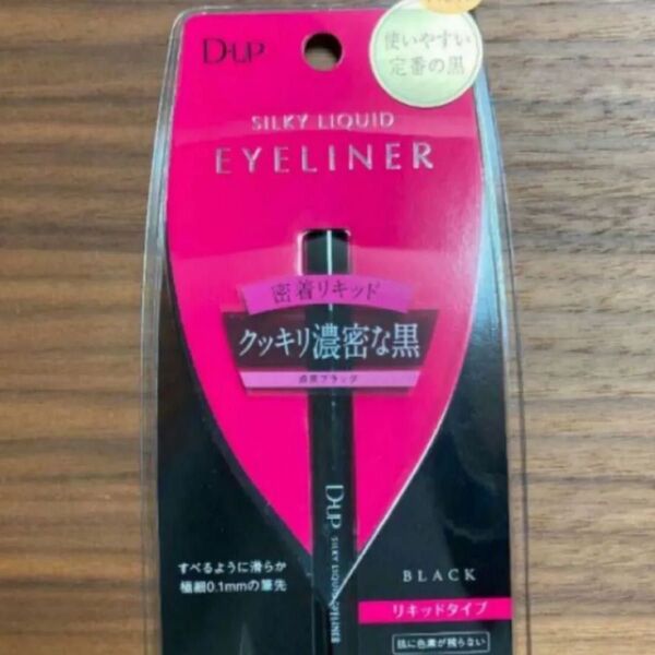 DUPシルキーリキッドアイライナーブラック