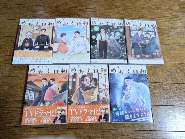 波うららかに、めおと日和 1〜7巻 西香はち