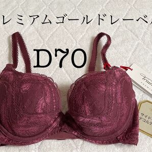 残りわずか!ゴールドレーベル バイ トリンプ ブラジャー D70 定9130円