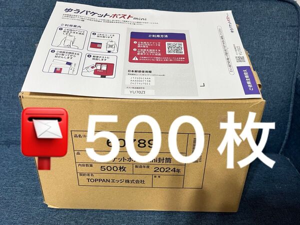 【500枚】ゆうパケットポストmini専用封筒