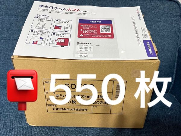 【550枚】ゆうパケットポストmini専用封筒