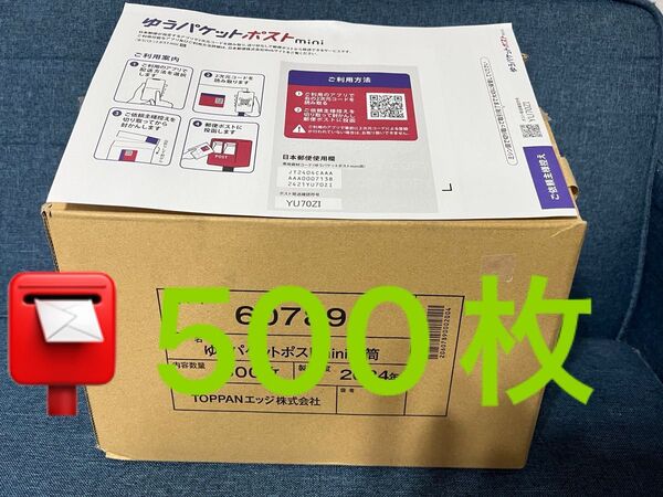 【500枚】ゆうパケットポスト mini 封筒