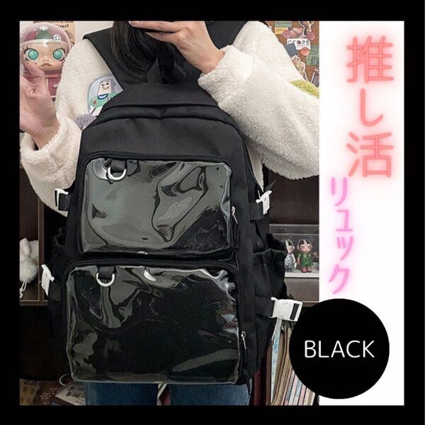 痛バッグ 痛バ 痛リュック リュック バックパック レディース 推し活バッグ 推し活リュック デコバッグ クリアバッグ ブラック