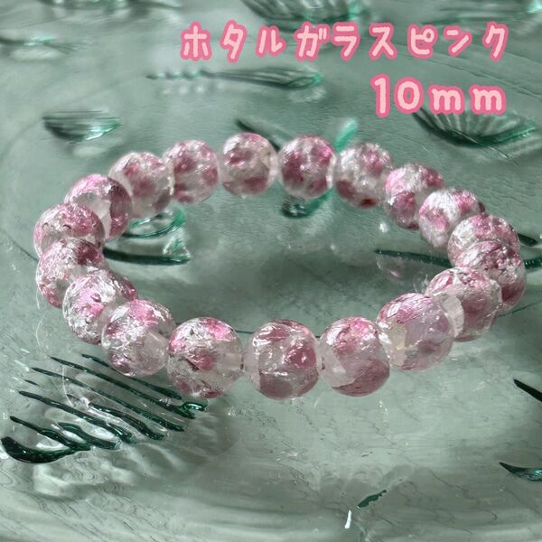 ホタルガラスブレスレット ピンク10mm*蓄光*光るブレスレット*ハンドメイドブレスレット*ホタルガラス*とんぼ玉*トンボガラス*