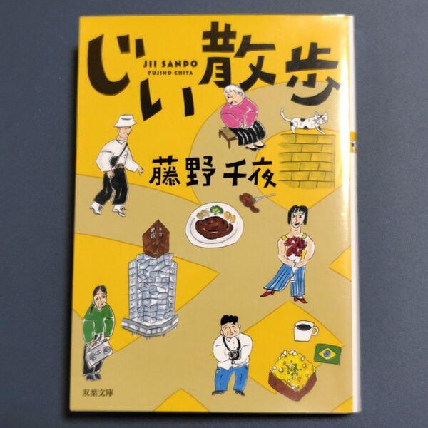 藤野千夜「じい散歩」文庫本