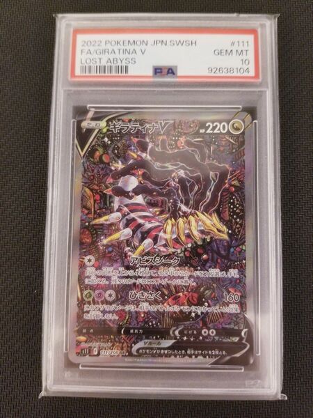 ギラティナV SA psa10
