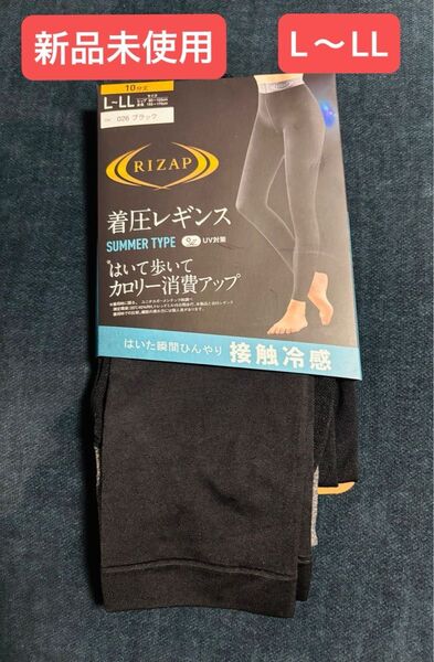 500円クーポンあり 即購入可能! 新品未使用 着圧レギンス ライザップ ブラック RIZAP L〜LL グンゼ 黒