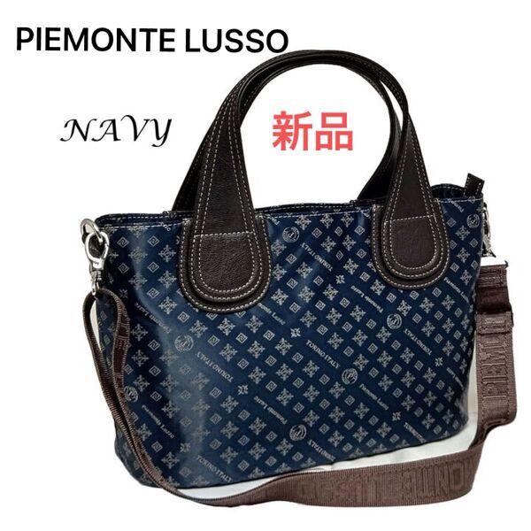 新品未使用 PIEMONTE LUSSO ピエモンテルッソ イタリー 2Wayショルダーバッグ ハンドバック ナイロン ネイビー
