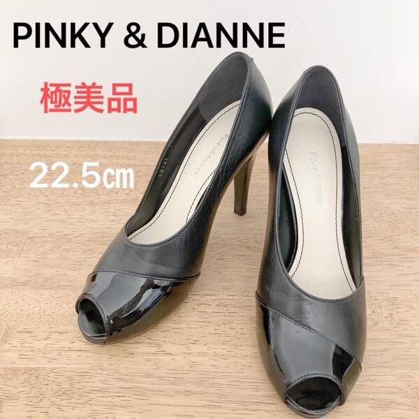 美品 PINKY & DIANNE ピンキーアンドダイアン オープントゥパンプス 本革 エナメル ブラック 日本製 22.5㎝