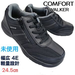 最終価格!!新品未使用 コンフォートウォーカー ウォーキングシューズ 軽量 幅広 4E 黒 24.5㎝