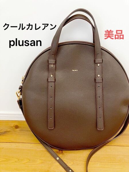 美品 plusan クールカレアン2wayバッグ ブラウン ショルダーバッグ トートバッグ 丸型 大きめ 定価15400円