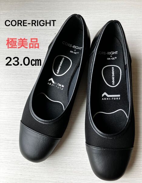 極美品 CORE-RIGHT コアライト 姿勢矯正 美脚パンプス 軽量ストレッチ 3E 幅広 ブラック 23.5cm 疲れにくい