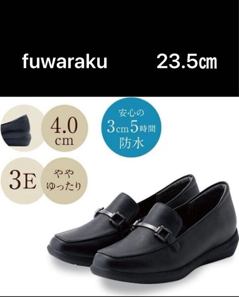 美品 fuwarakuフワラク ローファー パンプス スリッポン 防水 幅広 3E 23.5㎝ ブラック・黒 軽量