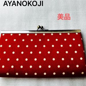 美品 AYANOKOJI あやの小路 復刻版ドット柄 長財布 水玉 赤 レッド 朱色