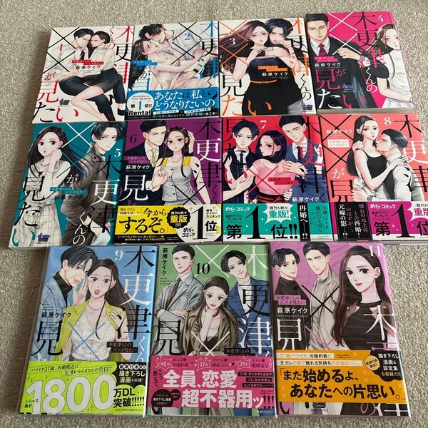 即購入NG 萩原ケイク「木更津くんの××が見たい 1〜11巻」