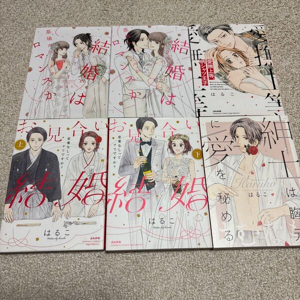 即購入NG はるこ「お見合い結婚」「結婚は墓場かゴールかロマンスか」「紳士は胸元に愛を秘める」「愛撫上等、柄シャツ王子」