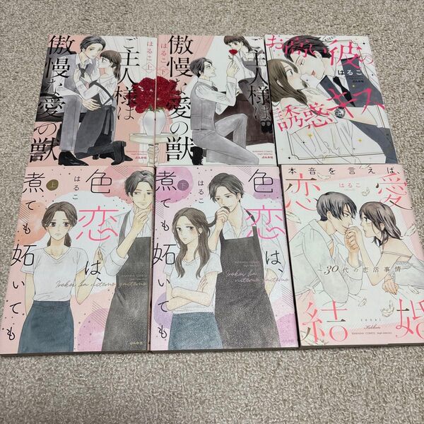 即購入NG はるこ「ご主人様は傲慢な愛の獣」「色恋は、煮ても妬いても」「本音を言えば、恋愛結婚」「お高い彼の誘惑キス」