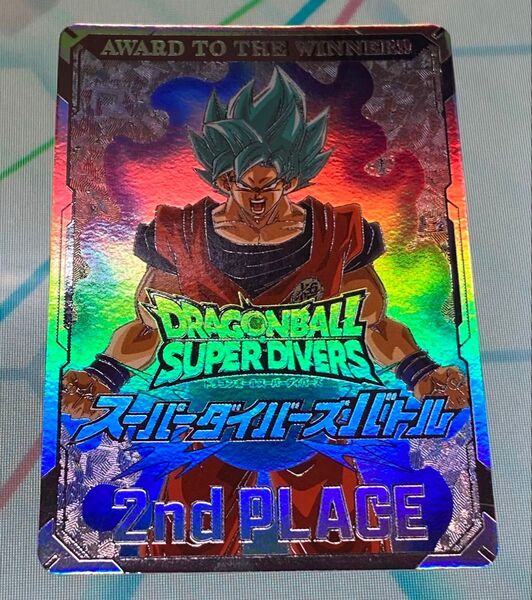 ドラゴンボールスーパーダイバーズ 大会 限定品 準優勝 賞状カード 表彰状 記念品 非売品 孫悟空 スーパーダイバーズバトル
