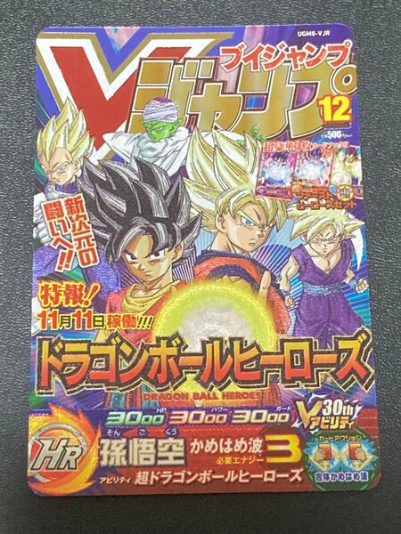 希少品 スーパー ドラゴンボールヒーローズ UGM8弾 V JR 孫悟空 UGM8-VJR Vジャンプ 新品未使用 美品 SDBH