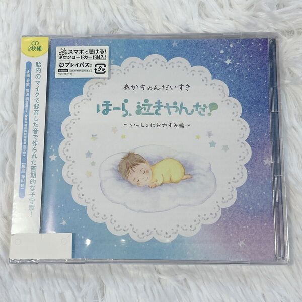 あかちゃんだいすきほーら、泣きやんだ!~いっしょにおやすみ編~CD2枚組 新品