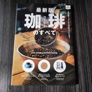 最新版 珈琲のすべて この一冊で、コーヒーがわかる人になる! /? 出版社 (編者)