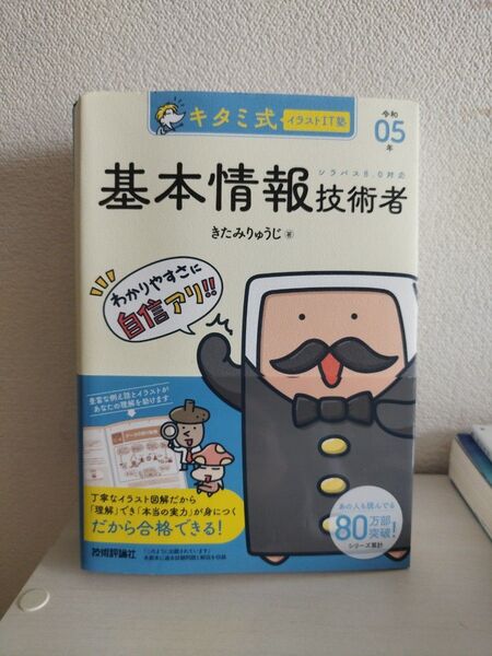 【新品未使用】キタミ式イラストIT塾 基本情報技術者試験 令和5年