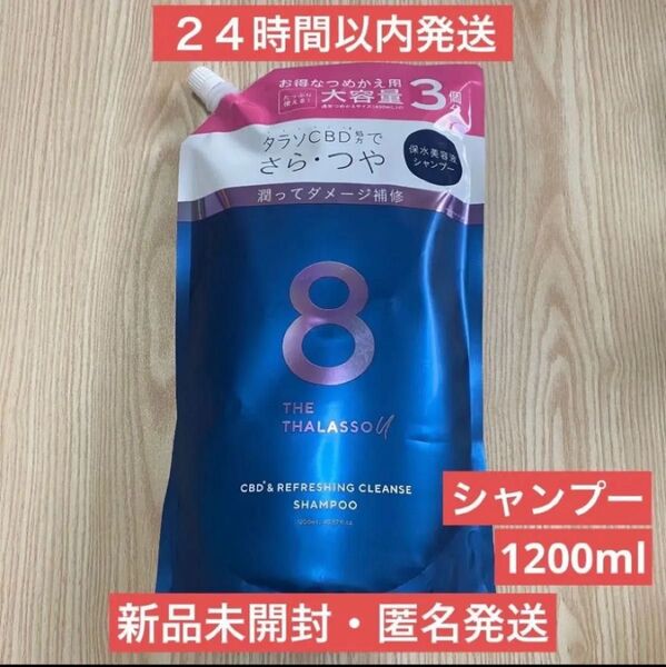 【新品・即日発送】1200ml エイトザタラソユー 美容液シャンプー 詰め替え