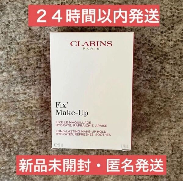 【即日発送】50ml クラランス フィックス メイクアップ (化粧水)