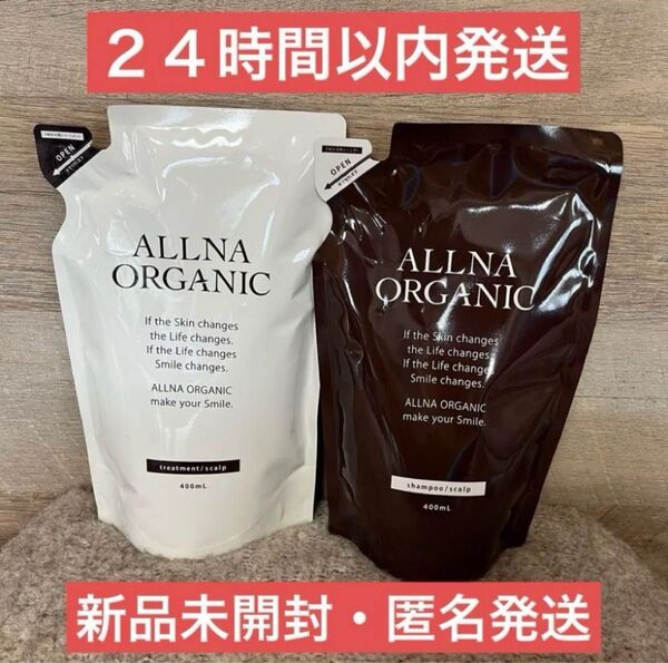【即日発送】オルナオーガニック スカルプ シャンプー トリートメント 400ml 詰め替え ALLNA ORGANIC