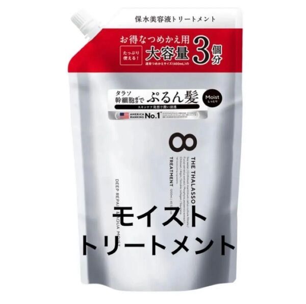 【即日発送】1200ml モイスト エイトザタラソ ヘアトリートメント 詰め替え 大容量 通常の3倍