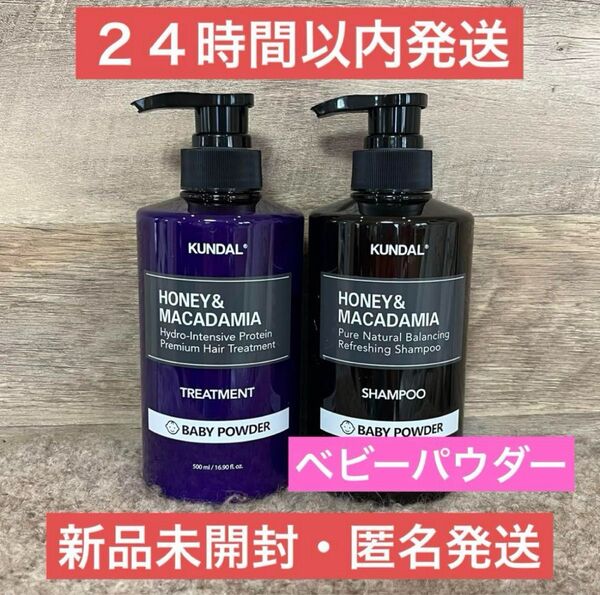 【即日発送】ベビーパウダー クンダル シャンプー トリートメント KUNDAL