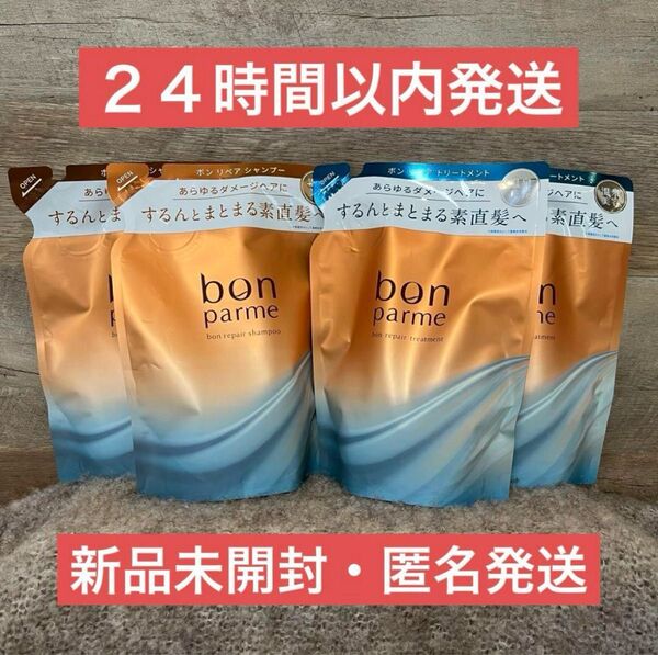 【新品・即日発送】4点 ボンパルム シャンプー トリートメント 詰め替え 300ml