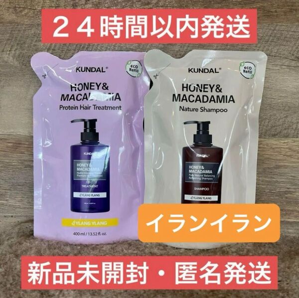 【新品・即日発送】イランイラン クンダル シャンプー トリートメント 詰め替え KUNDAL